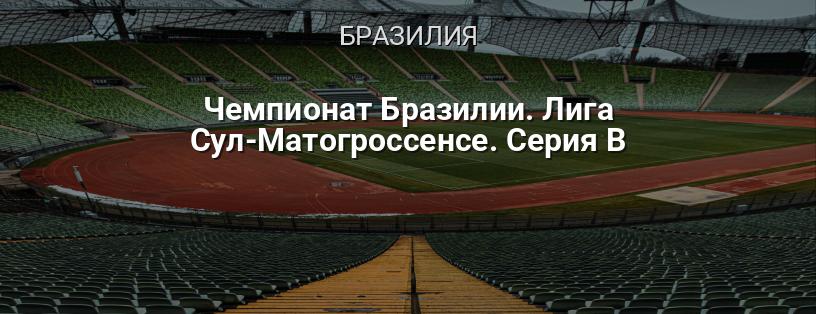 Чемпионат Бразилии. Лига Сул-Матогроссенсе. Серия B логотип