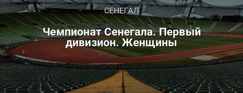 Чемпионат Сенегала. Первый дивизион. Женщины логотип