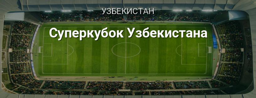 Суперкубок Узбекистана логотип