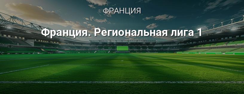 Франция. Региональная лига 1 логотип