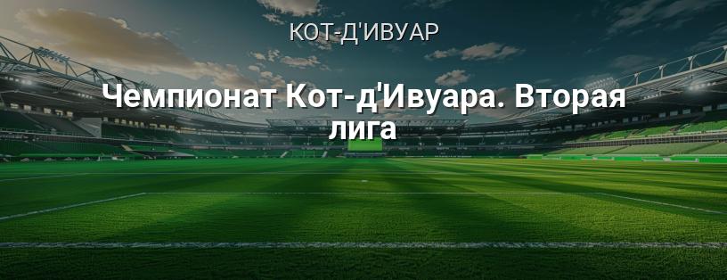 Чемпионат Кот-д'Ивуара. Вторая лига логотип