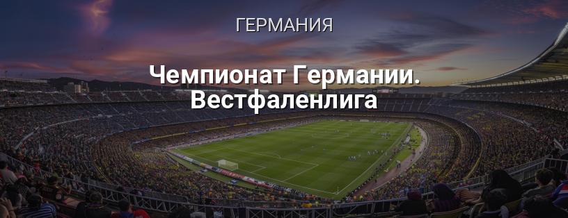 Чемпионат Германии. Вестфаленлига логотип