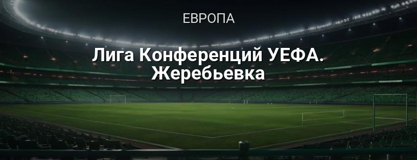 Лига Конференций УЕФА. Жеребьевка логотип