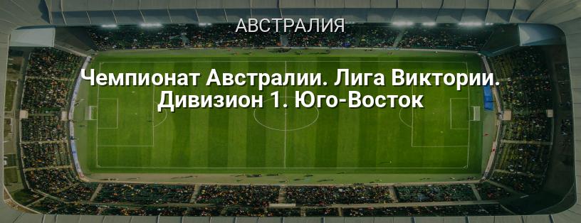 Чемпионат Австралии. Лига Виктории. Дивизион 1. Юго-Восток логотип