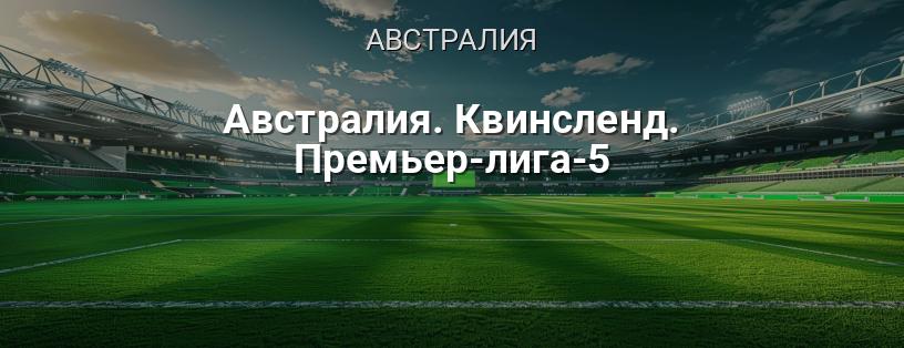 Австралия. Квинсленд. Премьер-лига-5 логотип