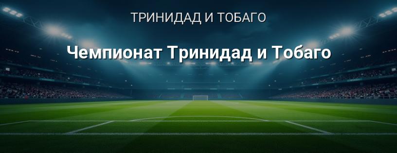 Чемпионат Тринидад и Тобаго логотип