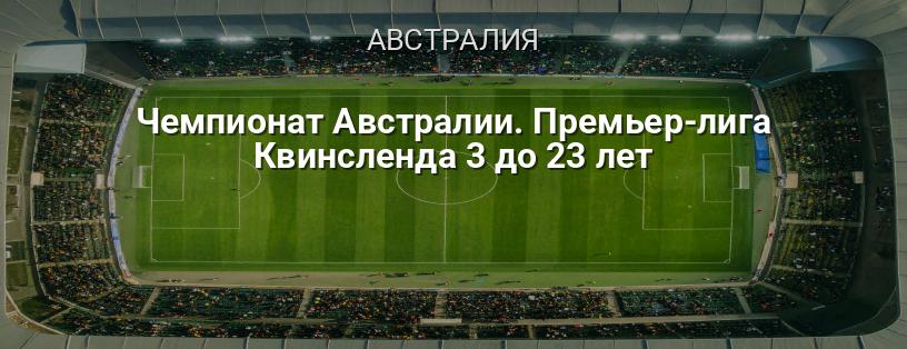 Чемпионат Австралии. Премьер-лига Квинсленда 3 до 23 лет логотип