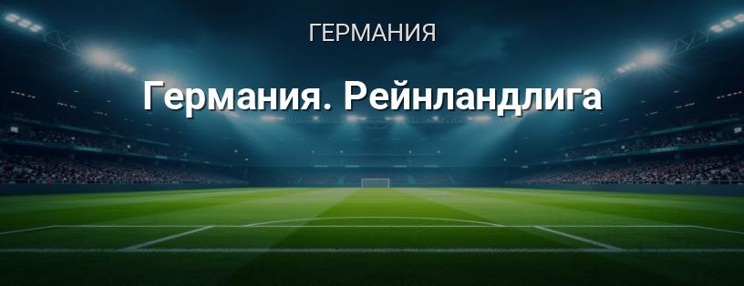 Германия. Рейнландлига логотип