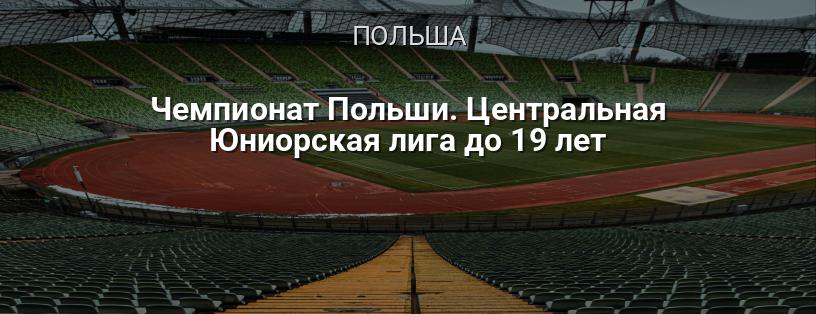 Чемпионат Польши. Центральная Юниорская лига до 19 лет логотип