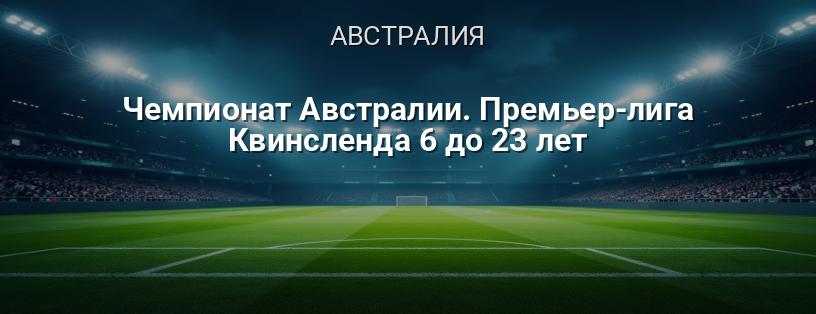 Чемпионат Австралии. Премьер-лига Квинсленда 6 до 23 лет логотип