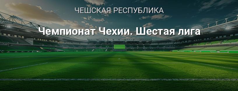Чемпионат Чехии. Шестая лига логотип