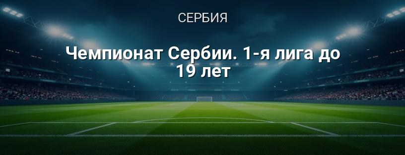 Чемпионат Сербии. 1-я лига до 19 лет логотип