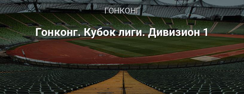 Гонконг. Кубок лиги. Дивизион 1 логотип