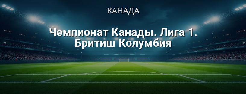 Чемпионат Канады. Лига 1. Британская Колумбия логотип