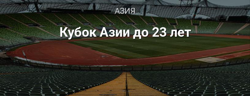 Кубок Азии до 23 лет логотип