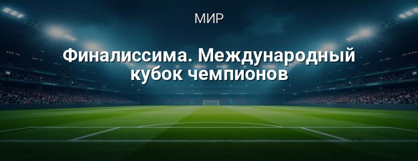 Финалиссима. Международный кубок чемпионов логотип