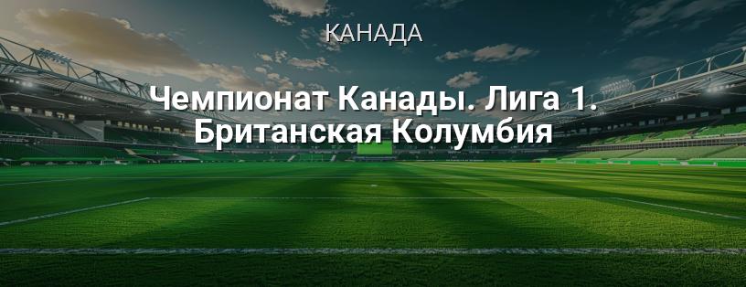 Чемпионат Канады. Лига 1. Британская Колумбия логотип