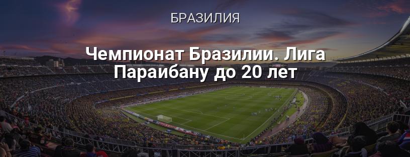 Чемпионат Бразилии. Лига Параибану до 20 лет логотип