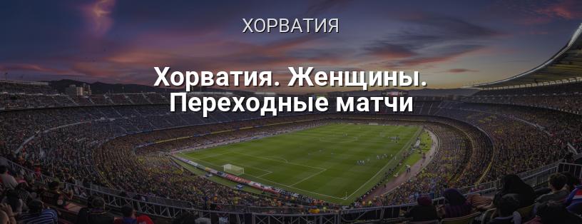 Хорватия. Женщины. Переходные матчи логотип
