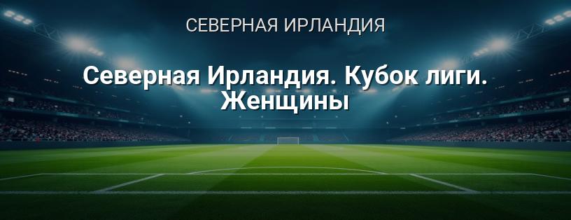 Северная Ирландия. Кубок лиги. Женщины логотип