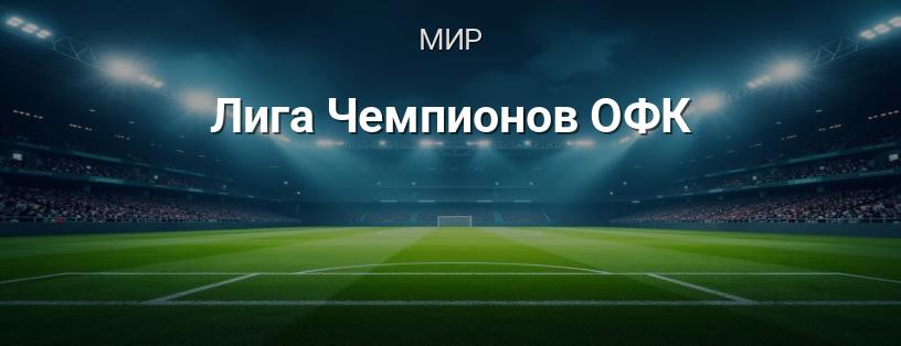 Лига Чемпионов ОФК логотип