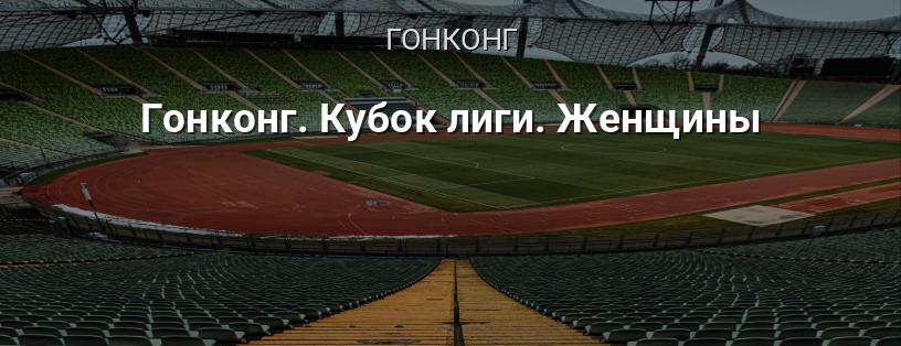 Гонконг. Кубок лиги. Женщины логотип