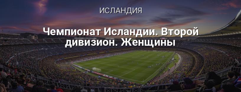 Чемпионат Исландии. Второй дивизион. Женщины логотип