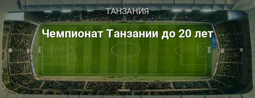 Чемпионат Танзании до 20 лет логотип