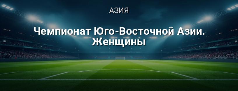 Чемпионат Юго-Восточной Азии. Женщины логотип