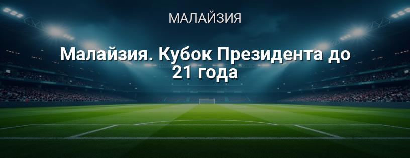 Малайзия. Кубок Президента до 21 года логотип
