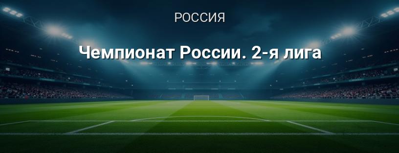 Чемпионат России. 2-я лига логотип