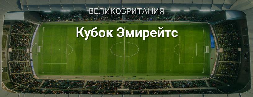 Кубок Эмирейтс логотип