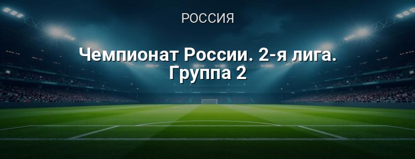 Чемпионат России. 2-я лига. Группа 2 логотип