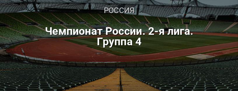 Чемпионат России. 2-я лига. Группа 4 логотип