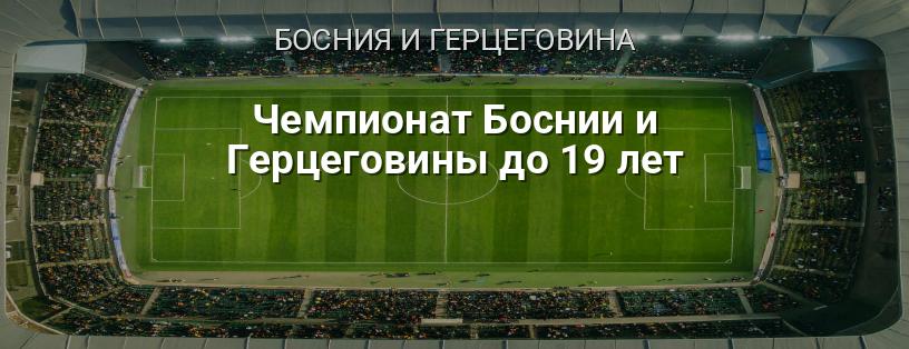 Чемпионат Боснии и Герцеговины до 19 лет логотип