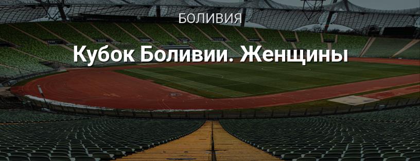 Кубок Боливии. Женщины логотип