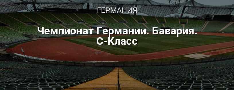 Чемпионат Германии. Бавария. C-Класс логотип