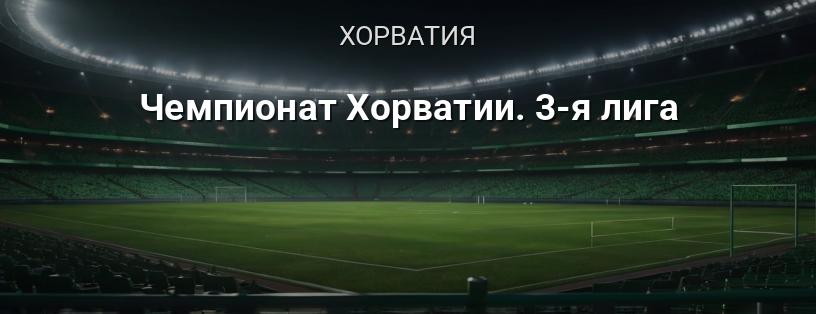 Чемпионат Хорватии. 3-я лига логотип