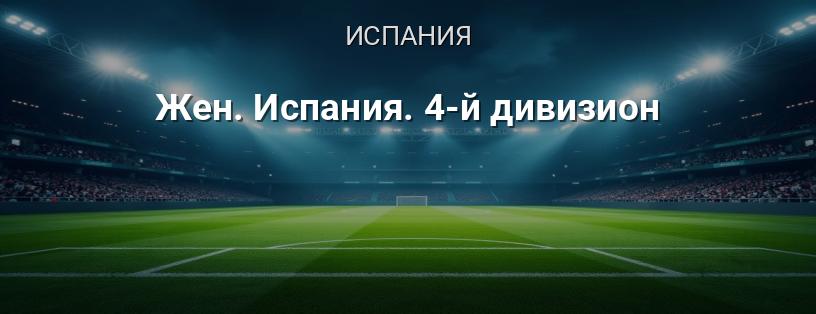 Женский 4-й дивизион Испании логотип