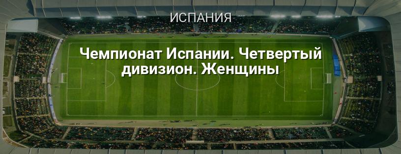 Чемпионат Испании. Четвертый дивизион. Женщины логотип