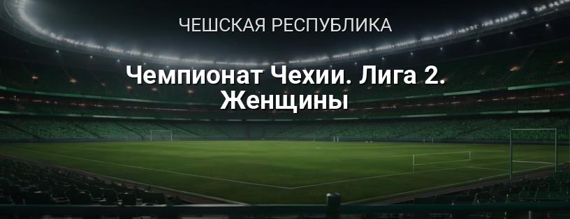 Чемпионат Чехии. Лига 2. Женщины логотип