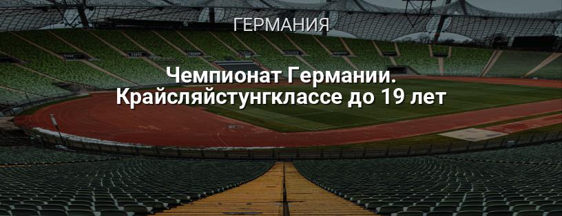 Чемпионат Германии. Крайсляйстунгклассе до 19 лет логотип