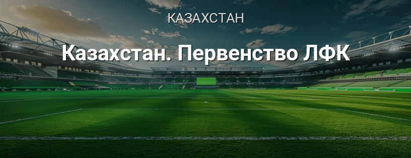 Казахстан. Первенство ЛФК логотип
