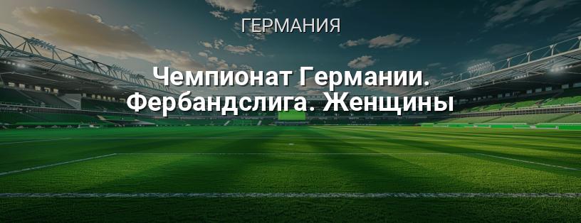 Чемпионат Германии. Фербандслига. Женщины логотип