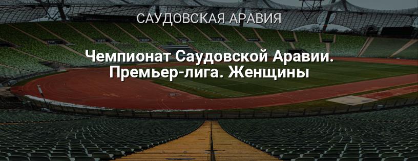 Чемпионат Саудовской Аравии. Премьер-лига. Женщины логотип