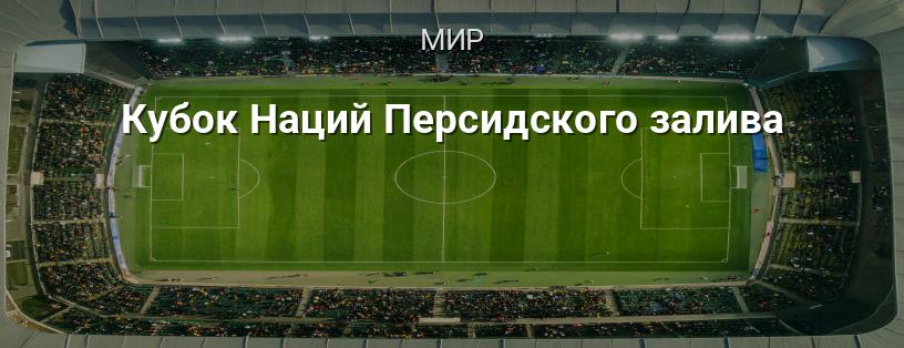 Кубок Наций Персидского залива логотип