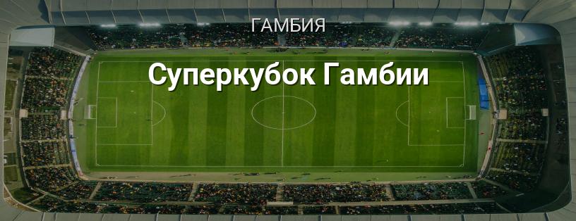 Суперкубок Гамбии логотип