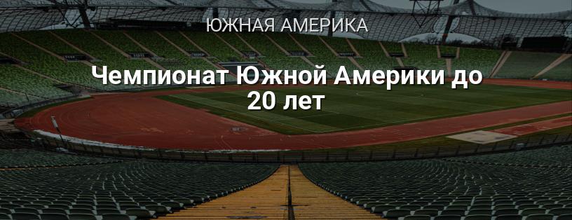 Чемпионат Южной Америки до 20 лет логотип