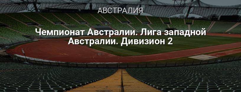 Чемпионат Австралии. Лига западной Австралии. Дивизион 2 логотип