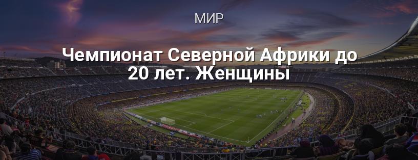 Чемпионат Северной Африки до 20 лет. Женщины логотип